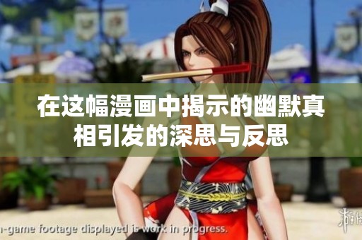 在这幅漫画中揭示的幽默真相引发的深思与反思