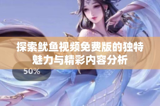 探索鱿鱼视频免费版的独特魅力与精彩内容分析