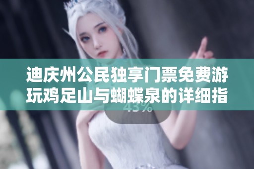 迪庆州公民独享门票免费游玩鸡足山与蝴蝶泉的详细指南