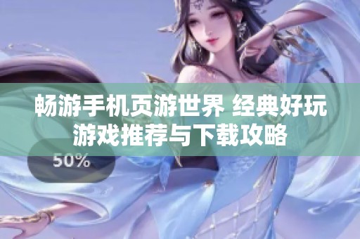 畅游手机页游世界 经典好玩游戏推荐与下载攻略