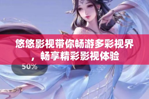 悠悠影视带你畅游多彩视界，畅享精彩影视体验