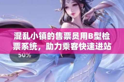 混乱小镇的售票员用B型检票系统，助力乘客快速进站