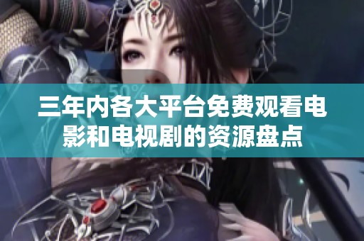 三年内各大平台免费观看电影和电视剧的资源盘点