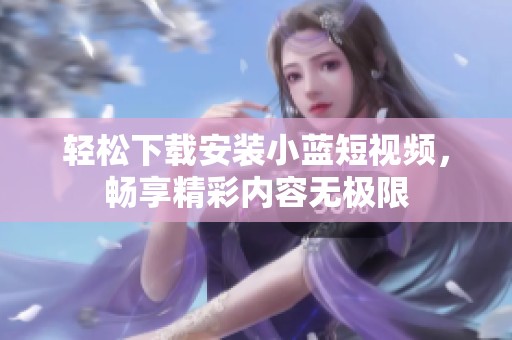 轻松下载安装小蓝短视频，畅享精彩内容无极限
