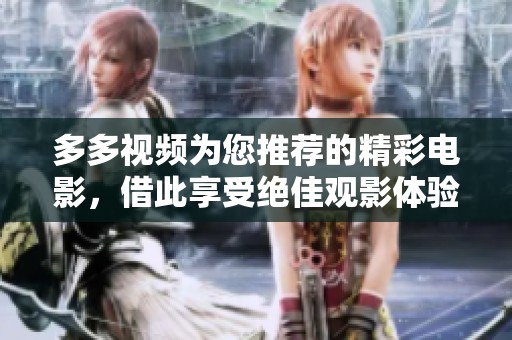 多多视频为您推荐的精彩电影，借此享受绝佳观影体验