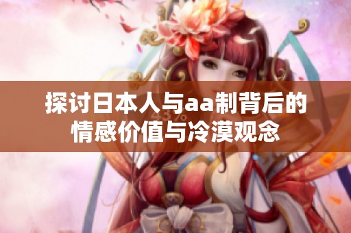 探讨日本人与aa制背后的情感价值与冷漠观念