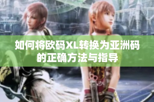 如何将欧码XL转换为亚洲码的正确方法与指导