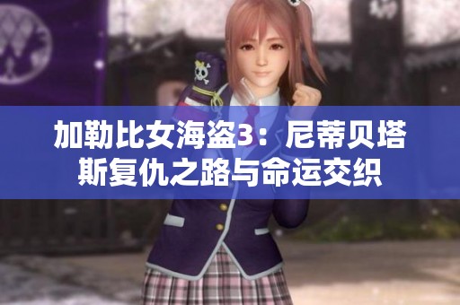 加勒比女海盗3：尼蒂贝塔斯复仇之路与命运交织