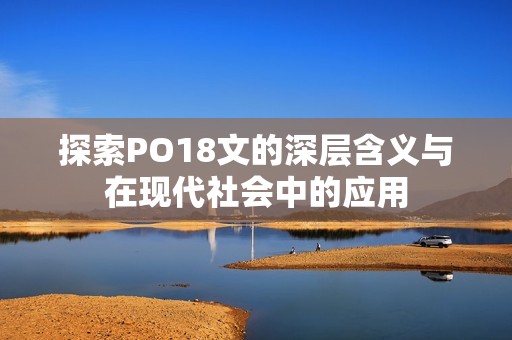 探索PO18文的深层含义与在现代社会中的应用