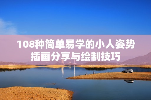 108种简单易学的小人姿势插画分享与绘制技巧