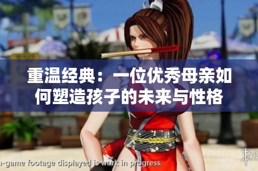 重温经典：一位优秀母亲如何塑造孩子的未来与性格