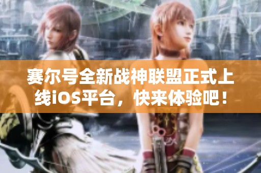 赛尔号全新战神联盟正式上线iOS平台，快来体验吧！