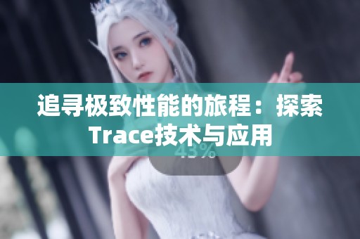 追寻极致性能的旅程：探索Trace技术与应用