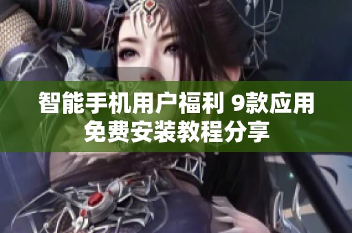 智能手机用户福利 9款应用免费安装教程分享