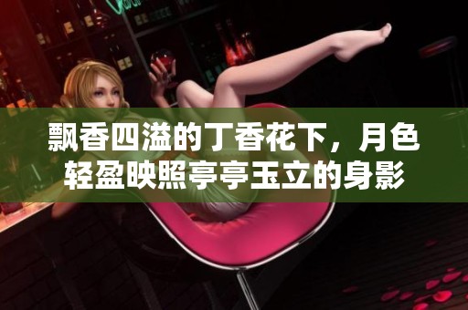 飘香四溢的丁香花下，月色轻盈映照亭亭玉立的身影