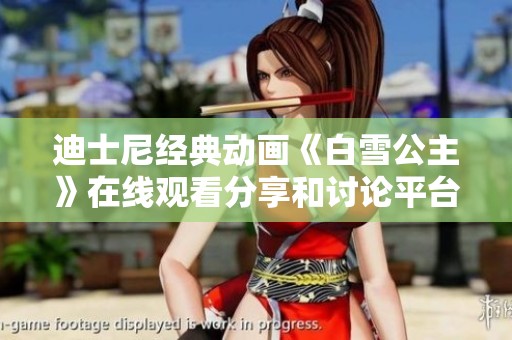 迪士尼经典动画《白雪公主》在线观看分享和讨论平台