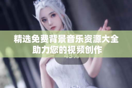 精选免费背景音乐资源大全 助力您的视频创作