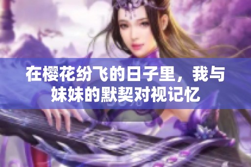 在樱花纷飞的日子里，我与妹妹的默契对视记忆