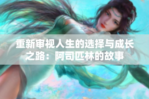 重新审视人生的选择与成长之路：阿司匹林的故事