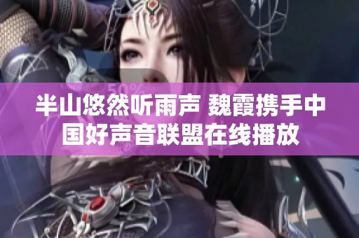 半山悠然听雨声 魏霞携手中国好声音联盟在线播放