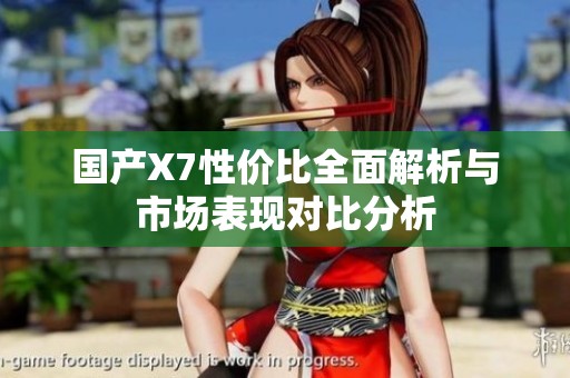 国产X7性价比全面解析与市场表现对比分析
