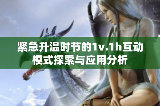 紧急升温时节的1v.1h互动模式探索与应用分析