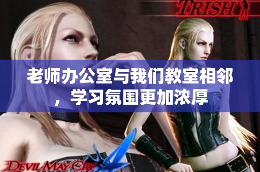 老师办公室与我们教室相邻，学习氛围更加浓厚