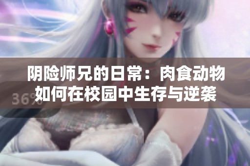 阴险师兄的日常：肉食动物如何在校园中生存与逆袭