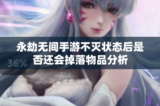 永劫无间手游不灭状态后是否还会掉落物品分析
