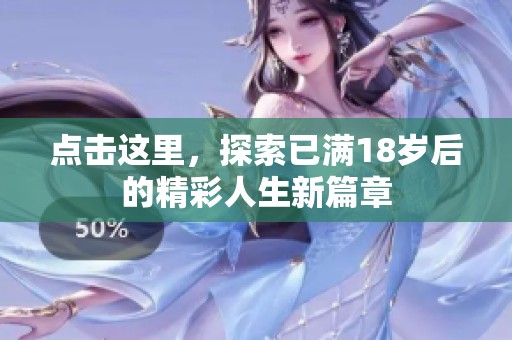 点击这里，探索已满18岁后的精彩人生新篇章