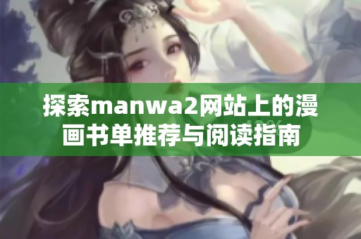 探索manwa2网站上的漫画书单推荐与阅读指南
