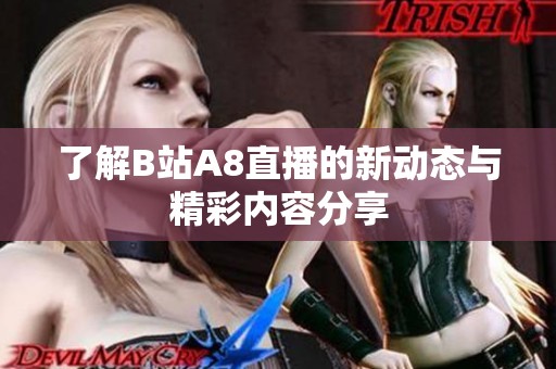 了解B站A8直播的新动态与精彩内容分享