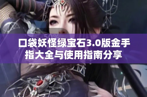 口袋妖怪绿宝石3.0版金手指大全与使用指南分享