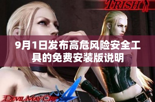 9月1日发布高危风险安全工具的免费安装版说明
