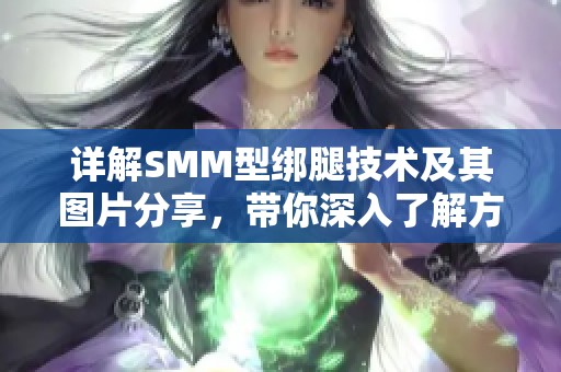 详解SMM型绑腿技术及其图片分享，带你深入了解方法步骤