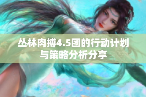 丛林肉搏4.5团的行动计划与策略分析分享