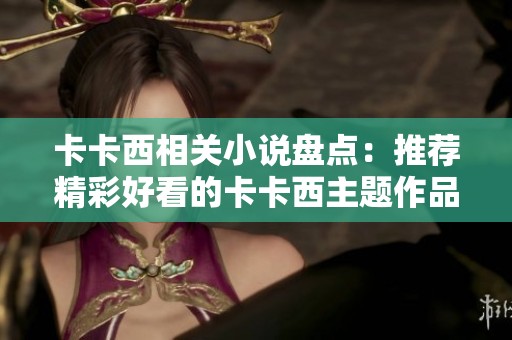卡卡西相关小说盘点：推荐精彩好看的卡卡西主题作品