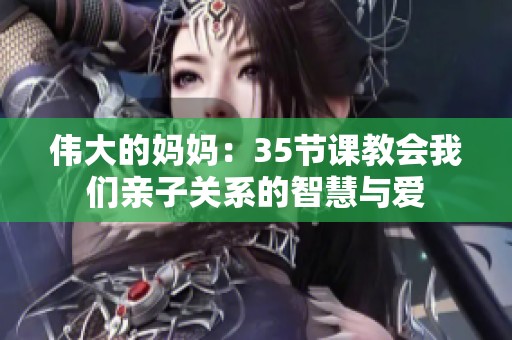 伟大的妈妈：35节课教会我们亲子关系的智慧与爱