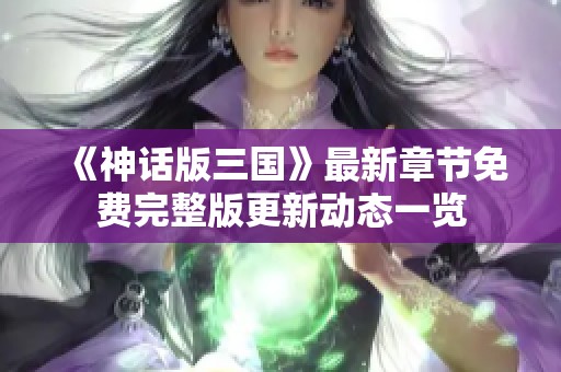 《神话版三国》最新章节免费完整版更新动态一览