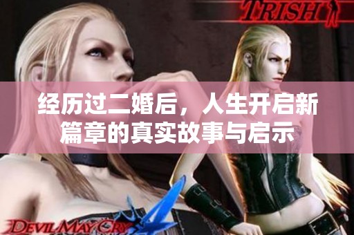 经历过二婚后，人生开启新篇章的真实故事与启示