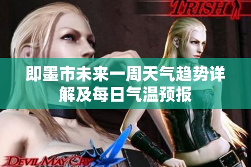 即墨市未来一周天气趋势详解及每日气温预报
