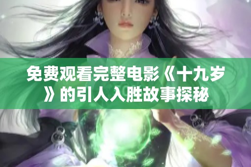免费观看完整电影《十九岁》的引人入胜故事探秘