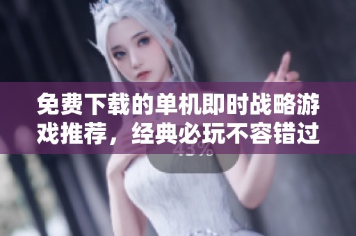 免费下载的单机即时战略游戏推荐，经典必玩不容错过