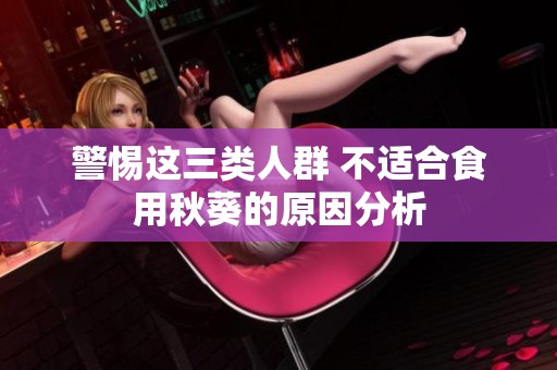 警惕这三类人群 不适合食用秋葵的原因分析