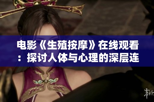 电影《生殖按摩》在线观看：探讨人体与心理的深层连接