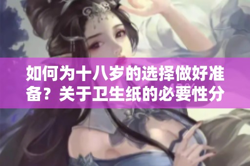 如何为十八岁的选择做好准备？关于卫生纸的必要性分析