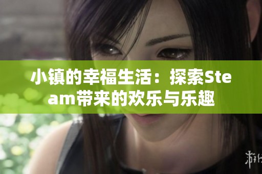 小镇的幸福生活：探索Steam带来的欢乐与乐趣