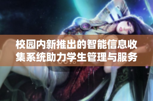 校园内新推出的智能信息收集系统助力学生管理与服务