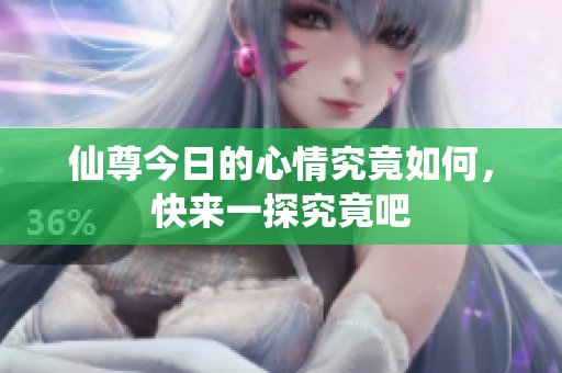仙尊今日的心情究竟如何，快来一探究竟吧