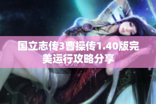国立志传3曹操传1.40版完美运行攻略分享